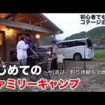 【はじめてのファミリーキャンプ】オススメキャンプ場/川遊び、コテージ/和歌山県くれあそび