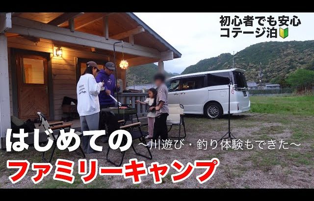 【はじめてのファミリーキャンプ】オススメキャンプ場/川遊び、コテージ/和歌山県くれあそび