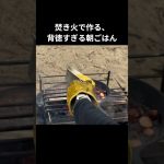 焚き火で作る、背徳すぎる朝ごはん