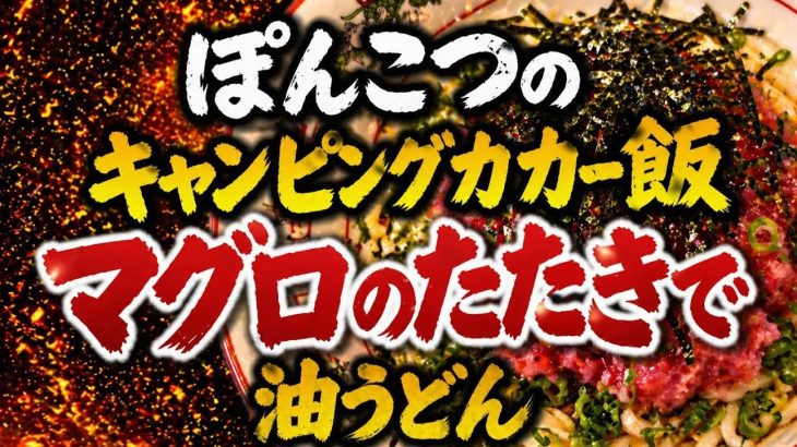 ぽんこつのキャンピングカー飯｜虚無なのに優勝。マグロたたき油うどんで酒が止まらん夜