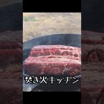 牛肉のチョコレートソース【キャンプ飯】 #キャンプ飯 #アウトドアグルメ #レシピ #キャンプ #アウトドア #焚き火キッチン #料理