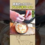 東出昌大 / アレンジ辛ラーメン