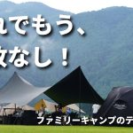 【保存版】最新のテントを徹底比較！ファミリーキャンプのテントの選び方/エアテントとポールテントどっちがいい？