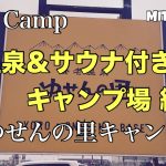 【温泉好き、サウナ好きなキャンパーにマジおすすめ！】