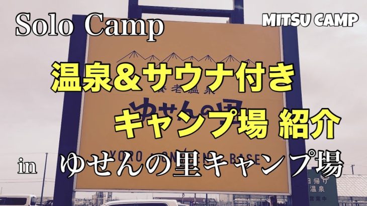 【温泉好き、サウナ好きなキャンパーにマジおすすめ！】