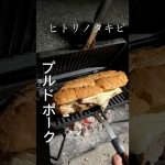 ペプシで作るプルドポーク #キャンプ #アウトドアグルメ