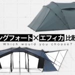 ウィングフォート x エフィカ ｜ファミリーキャンプにおすすめのテントは？
