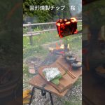 割烹キャンプ　薪火焼きステーキ　追い燻製0522