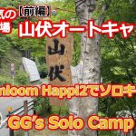 【やっぱりここが好き】道志・山伏オートキャンプ場でソロキャン🏕️ 1年ぶりの再訪で改めて魅力を実感✨