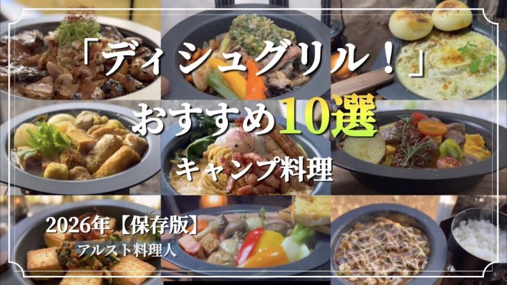 【保存版】ディシュグリルでお洒落キャンプ料理おすすめ10連発！！