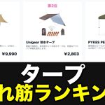 タープのおすすめ売れ筋ランキング10選！最新人気まとめ【2026】