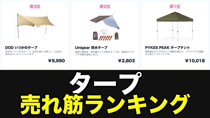 タープのおすすめ売れ筋ランキング10選！最新人気まとめ【2026】
