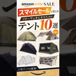 スマイルセールで買いたい、おすすめテント10選😆ARAITENT/テンマク/DOD/snow peakなど