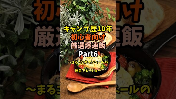 キャンプ歴10年初心者向け厳選爆速飯Part6〜まるごとカマンベールの極旨いアヒージョ〜