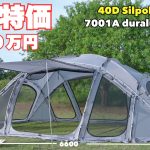 最高品質のテントがなんと-10万円！この機会を絶対に見逃すな！URBASIDE STEGO DOME アーバンサイド　ステゴドームテント