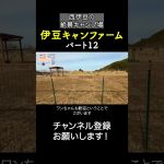 伊豆キャンファーム！景色だけでも行く価値あり！12 #キャンプ場紹介  #伊豆キャンファーム #キャンプ
