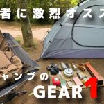 【デイキャンプ】初心者様から上級者様に絶対おすすめの買って間違いなしのキャンプ道具15選【徒歩キャンプ】