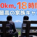 【ファミリーキャンプ】九州から18時間かけてふもとっぱらに行ったら2日間雨だったけど、最後の富士山が最高すぎた
