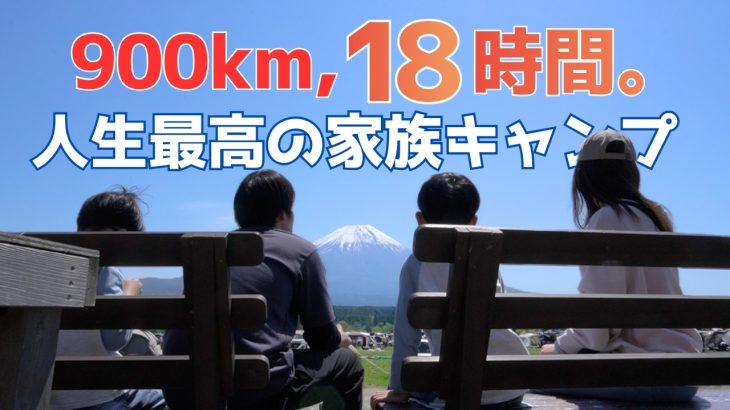 【ファミリーキャンプ】九州から18時間かけてふもとっぱらに行ったら2日間雨だったけど、最後の富士山が最高すぎた