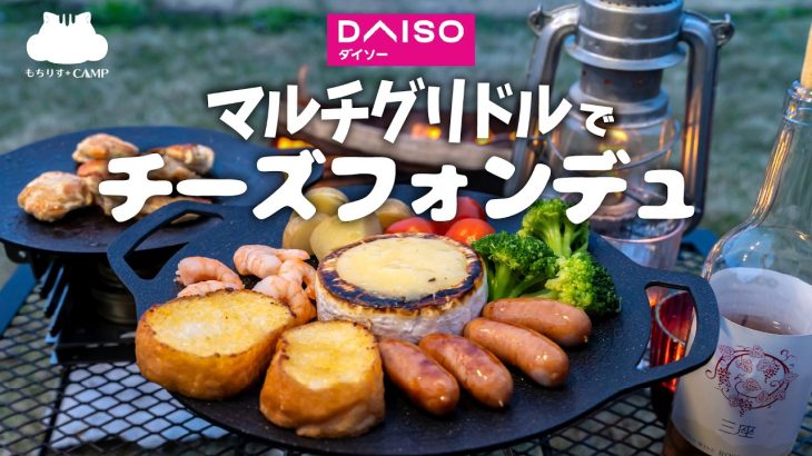 【キャンプ飯】ダイソーマルチグリドル2枚使い!チーズフォンデュ【ソロキャンプ】