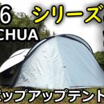 シリーズ最高峰2026ケシュア新作ポップアップテントレビュー【初期型と比較】