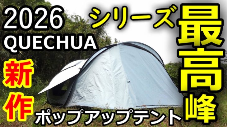 シリーズ最高峰2026ケシュア新作ポップアップテントレビュー【初期型と比較】