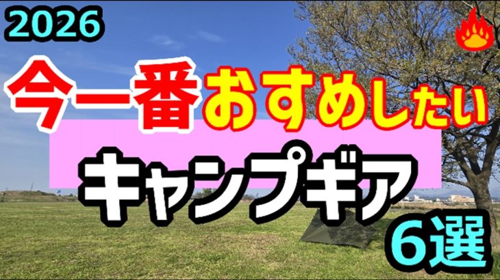 【2026】今一番おすめしたいキャンプギア🔥