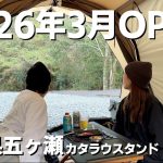 【宮崎キャンプ場】何もない、を求める人におすすめキャンプ場 2026年3月オープン｜五ヶ瀬の旨いモン食べまくりキャンプ！【夫婦キャンプ】