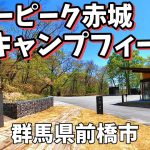 【スノーピーク赤城キャンプフィールド】2026/5｜群馬県