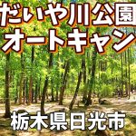 【日光だいや川公園 オートキャンプ場】2026/5｜栃木県