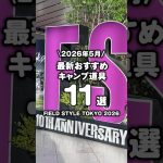 2026年5月フィールドスタイル東京！おすすめキャンプアイテム11選！ #shorts