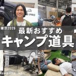 （2026年5月号）フィールドスタイル2026東京！おすすめキャンプアイテム11選！【キャンプギア特集】