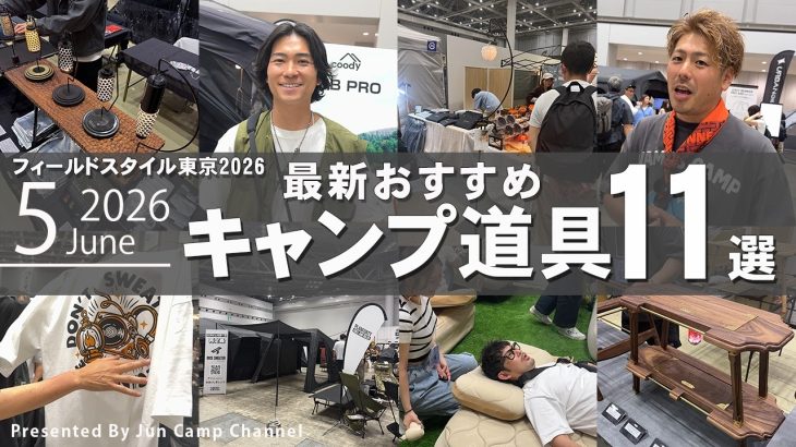 （2026年5月号）フィールドスタイル2026東京！おすすめキャンプアイテム11選！【キャンプギア特集】