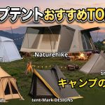 【2026年最新】失敗しないテント選び！AmazonキャンプテントおすすめランキングTOP5【大正解はコレだ】