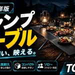 【2026年最】キャンプテーブルおすすめランキングTOP5！機能性とデザインで選ぶアウトドアテーブル決定版