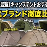 【2026年最新】キャンプテントおすすめTOP5｜コールマン・スノーピーク・サバティカル等人気ブランドを徹底比較！