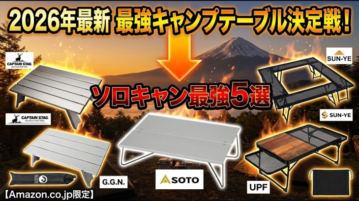 【2026年最新】キャンプテーブルおすすめTOP5｜軽量・コンパクトでソロキャンプに最強なモデルを厳選！