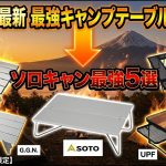 【2026年最新】キャンプテーブルおすすめTOP5｜軽量・コンパクトでソロキャンプに最強なモデルを厳選！