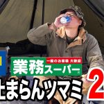 【飲みすぎ注意】おやじが選ぶ”カルディ&業務スーパー”の無限つまみ26選
