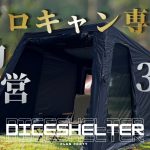 エアーテント革命！設営3分でソロキャンプの常識が変わる、最新型テントを徹底解説！