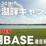 【関東圏おすすめキャンプ場】都心30分の好立地！？公園で湖畔キャンプが楽しめる本格キャンプ場が出来たので行ってみた！【彩湖・道満グリーンパーク】