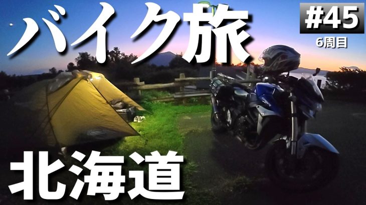 北海道のおすすめキャンプ場「森と木の里センター」バイクでソロキャンプツーリング【日本一周6周目#45】
