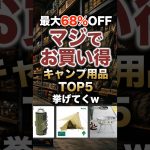 【最大68%OFF】楽天セール！マジでお買い得なキャンプ用品TOP5 #キャンプギア #キャンプ道具 #おすすめ