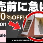 【最大70%OFF!!】AmazonスマイルSaleの激安キャンプギア15選！テンマクやスノピのテント、ロビーボンのLEDライトも超お買い得特価！ #キャンプ用品 #キャンプ道具 #おすすめ