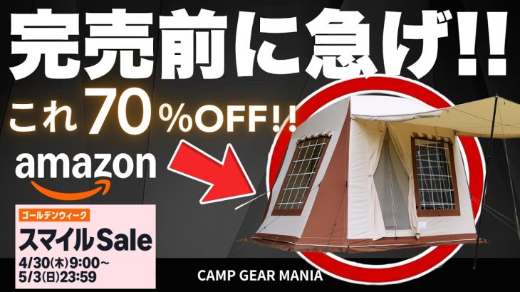 【最大70%OFF!!】AmazonスマイルSaleの激安キャンプギア15選！テンマクやスノピのテント、ロビーボンのLEDライトも超お買い得特価！ #キャンプ用品 #キャンプ道具 #おすすめ