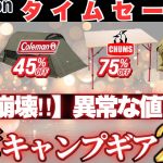 【最大78%off】今最も安く買えるキャンプギア厳選‼️コールマン.チャムス.DOD が価格崩壊…【激安キャンプギア23選】