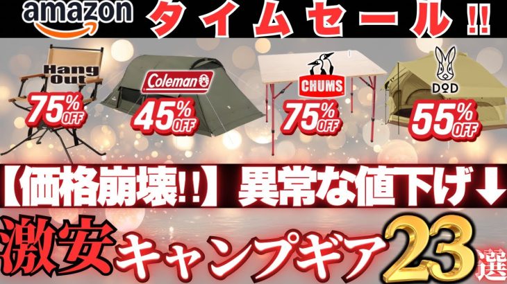 【最大78%off】今最も安く買えるキャンプギア厳選‼️コールマン.チャムス.DOD が価格崩壊…【激安キャンプギア23選】