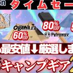 【最安厳選】最大80%OFF‼️人気テントが半額以下&寝袋、クーラーも激安…【キャンプギア23選】