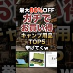 【最大80%OFF】楽天セール！超絶お買い得なキャンプ用品TOP5 #キャンプギア #キャンプ道具 #おすすめ