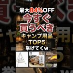 【最大84%OFF】楽天セール！今すぐ買うべきキャンプ用品TOP5 #キャンプギア #キャンプ道具 #おすすめ
